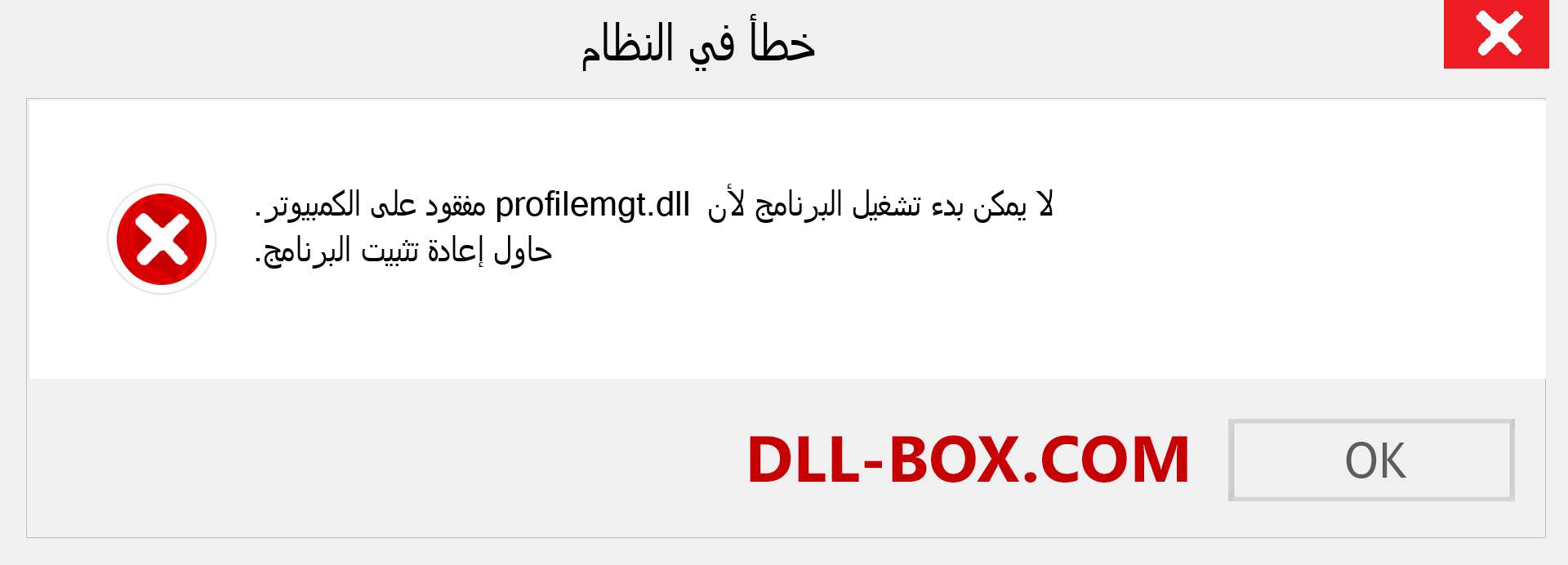 ملف profilemgt.dll مفقود ؟. التنزيل لنظام التشغيل Windows 7 و 8 و 10 - إصلاح خطأ profilemgt dll المفقود على Windows والصور والصور