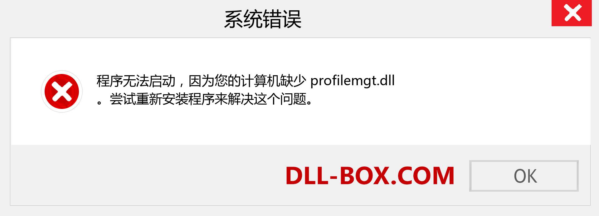 profilemgt.dll 文件丢失？。 适用于 Windows 7、8、10 的下载 - 修复 Windows、照片、图像上的 profilemgt dll 丢失错误